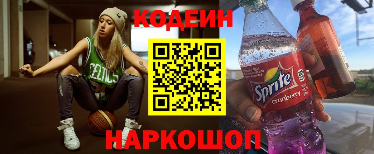 Кодеин напиток Lean (лин) Коломна